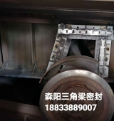 環(huán)冷臺車三角梁磁性鋼刷密封